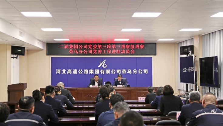 二届集团公司党委第三轮第三巡察组巡察荣乌分公司党委工作进驻动员会召开