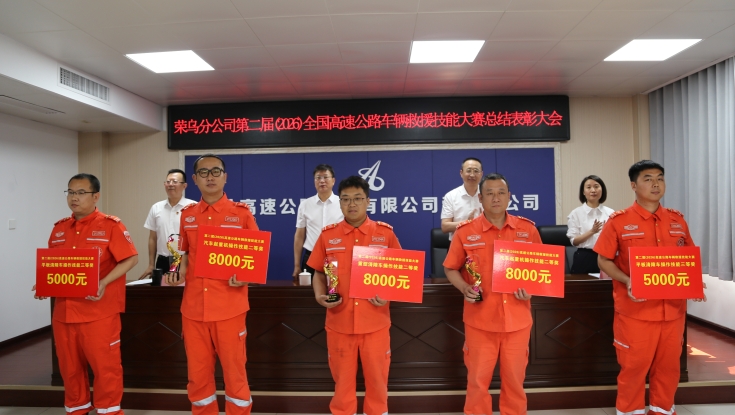 召开第二届全国高速公路车辆救援技能大赛总结表彰大会
